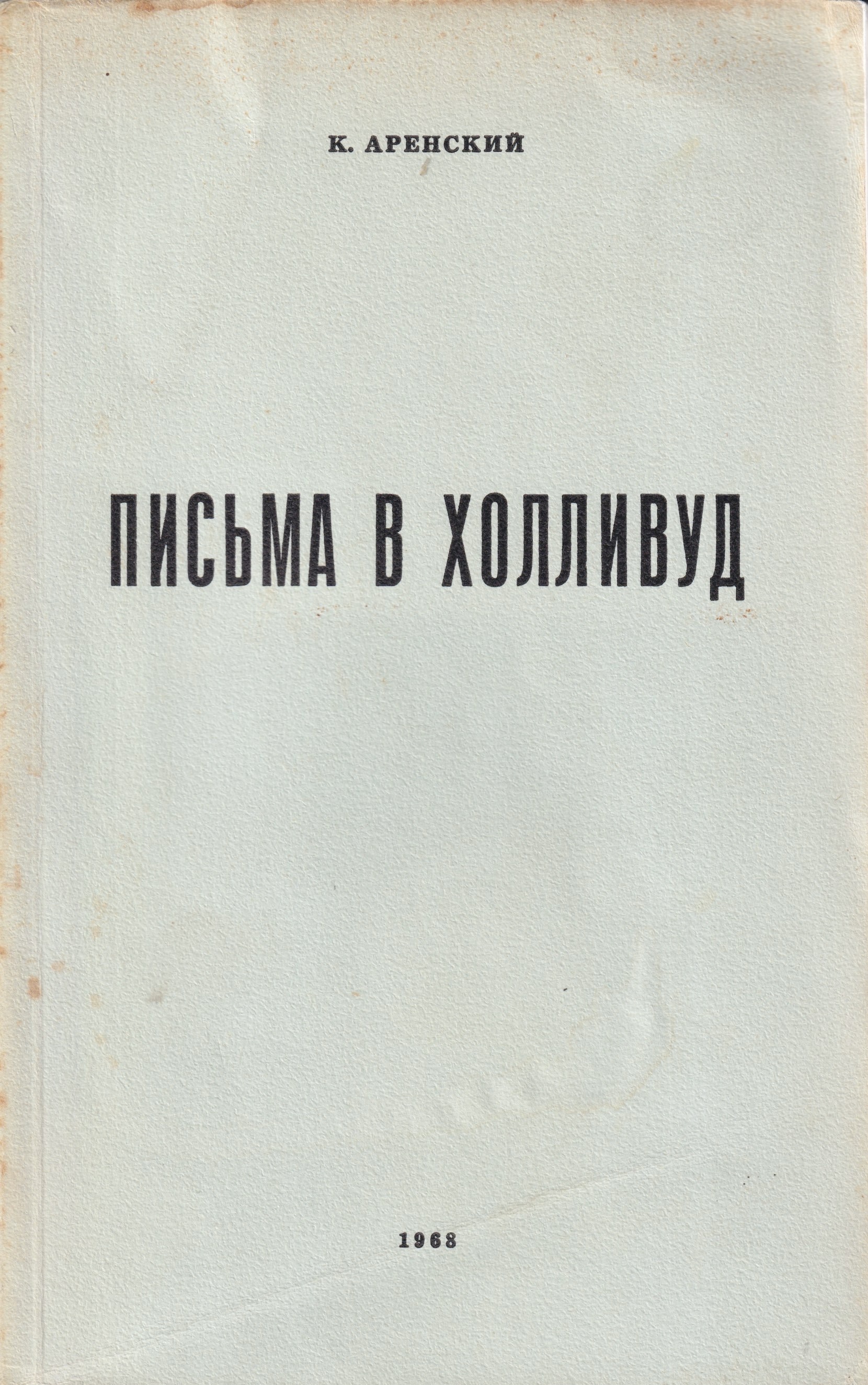 Pisma v Khollivud Письма в Холливуд