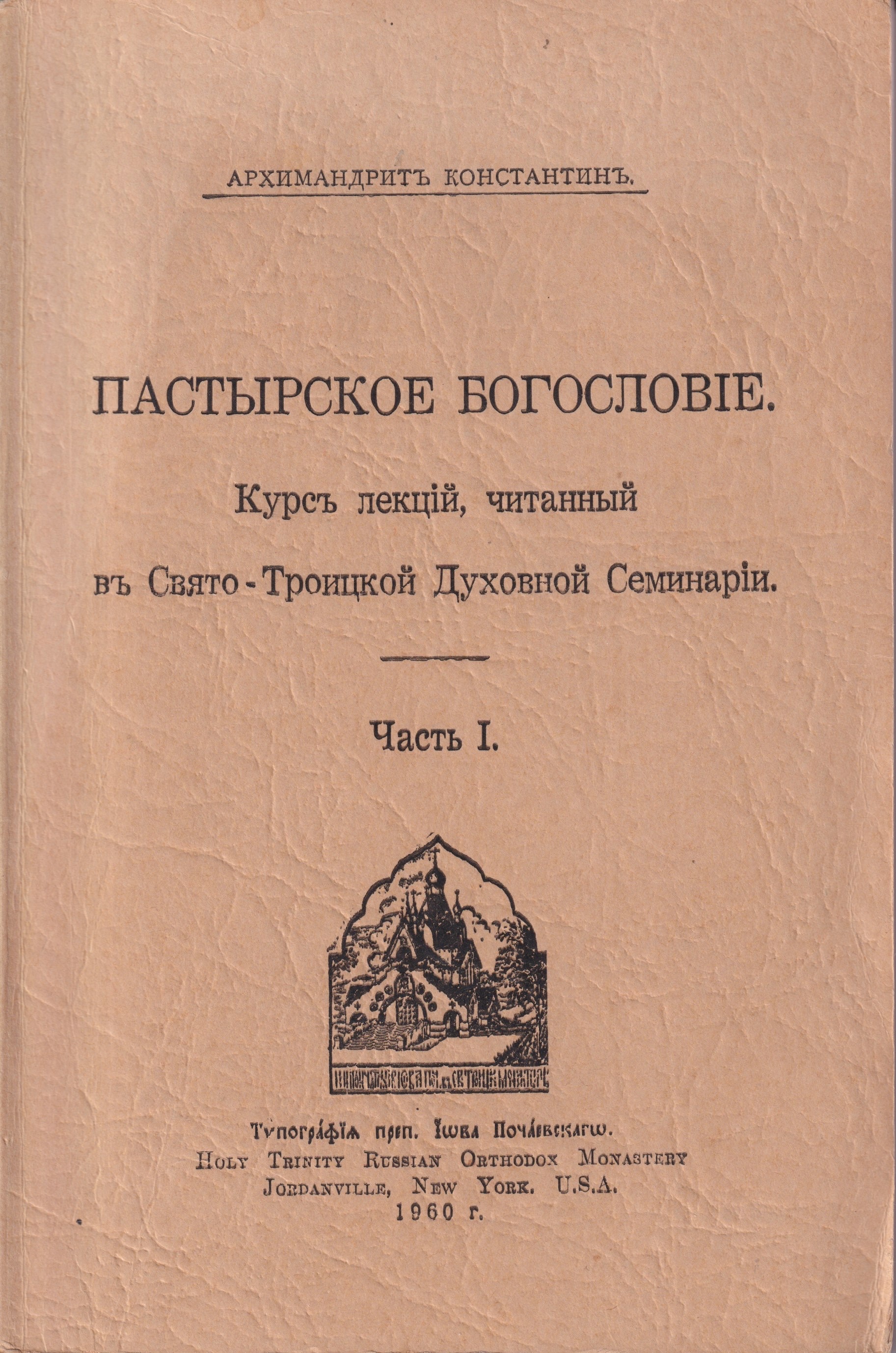 Pastyrskoe Bogoslovie Пастырское Богословие (1)