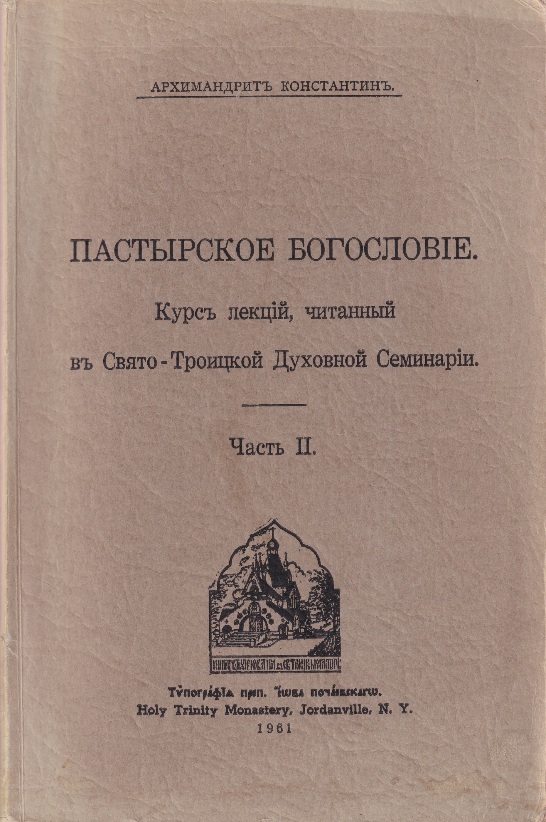 Pastyrskoe Bogoslovie Пастырское Богословие