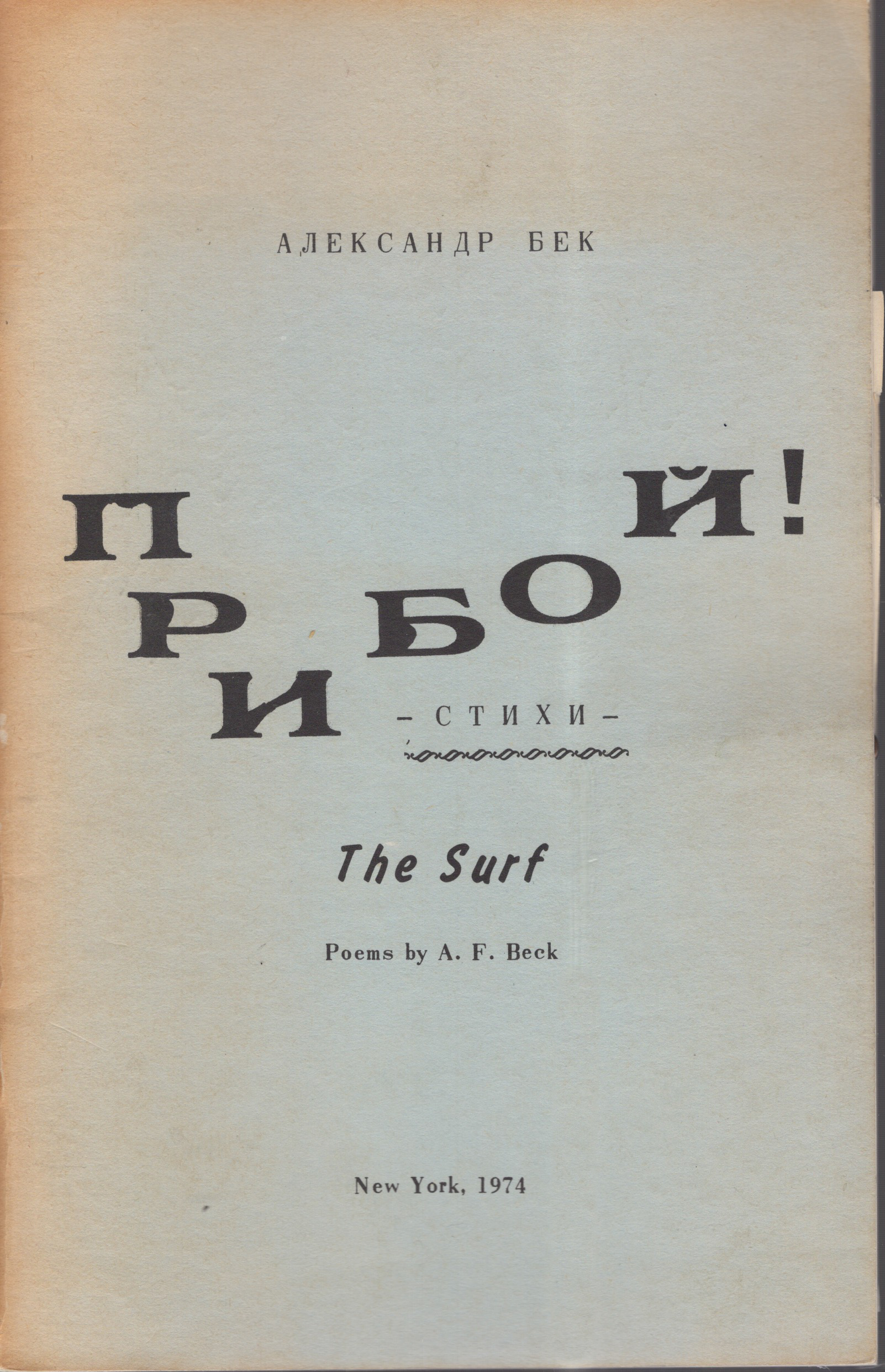 Priboi Прибой