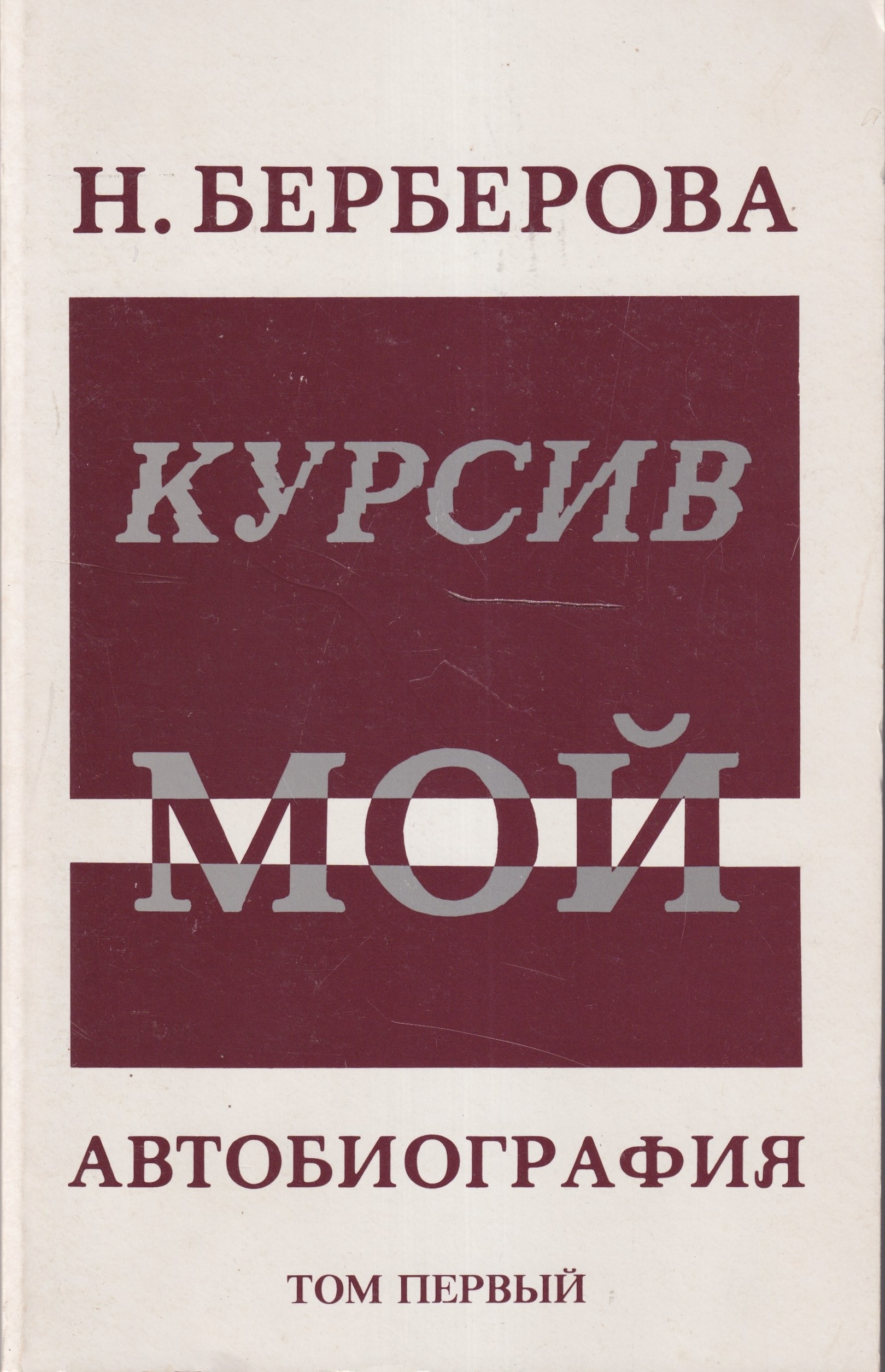Kursiv moi. Avtobiografiia. 1 Vol.
