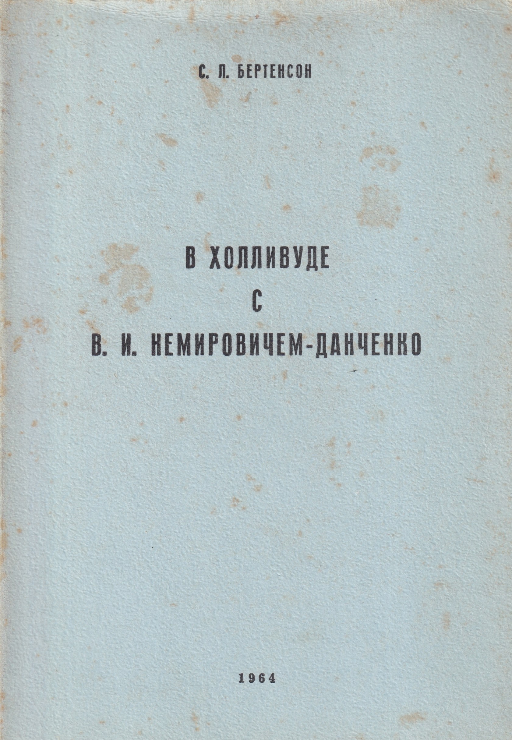 V Kholivude s V. I. Nemirovichem-Danchenko В Холливуде с В.И. Немировичем-Данченко