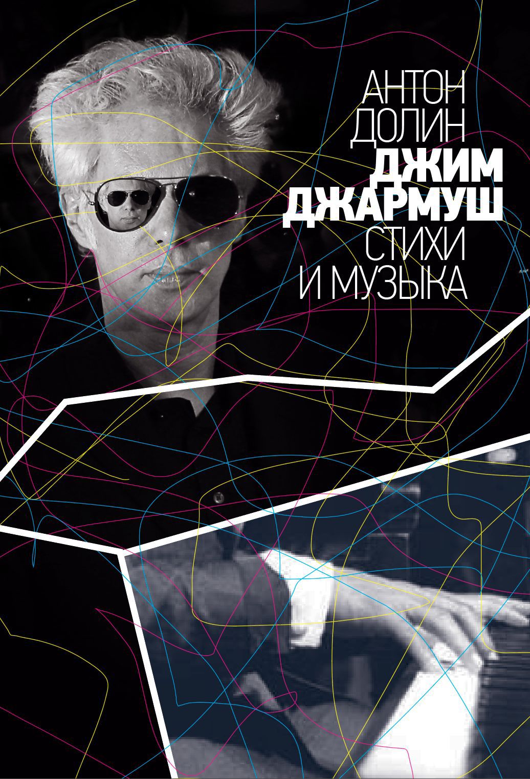 Jim Jarmusch: stikhi i muzyka Джим Джармуш: стихи и музыка