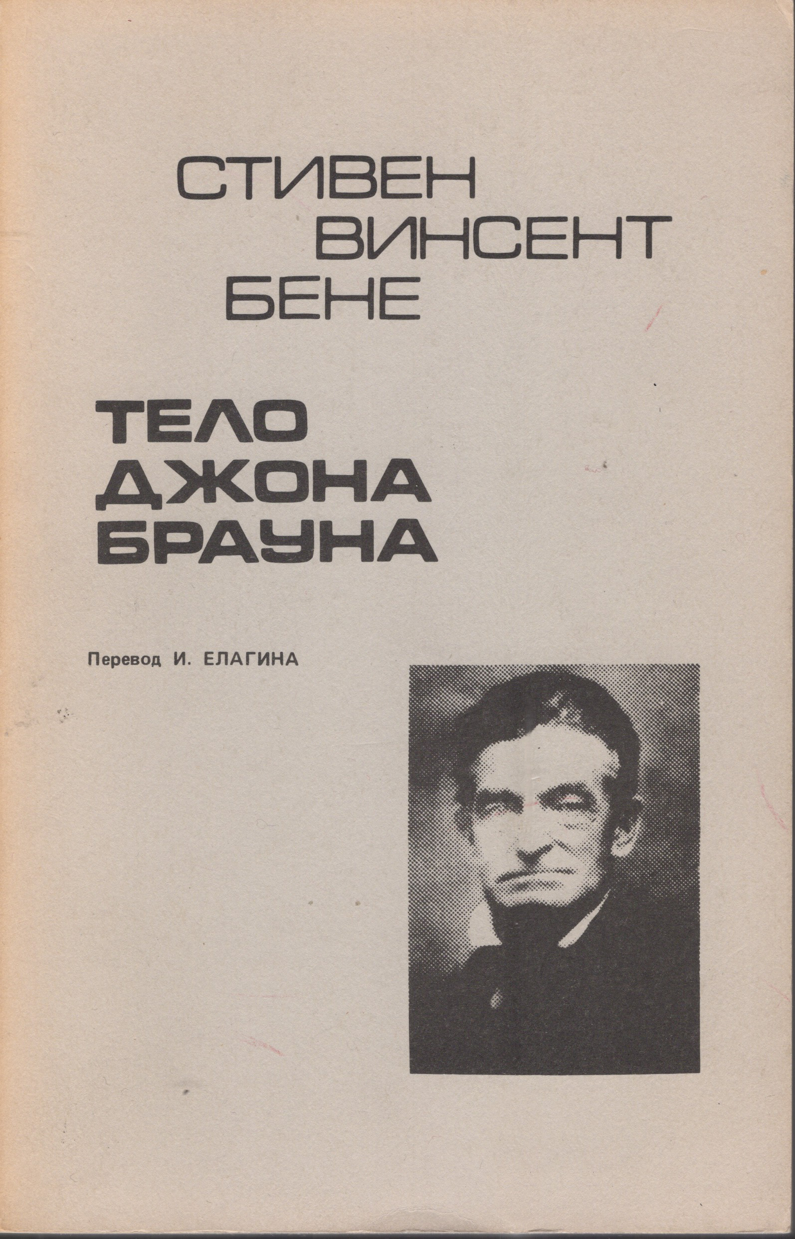 Telo Dzhona Brauna Тело Джона Брауна