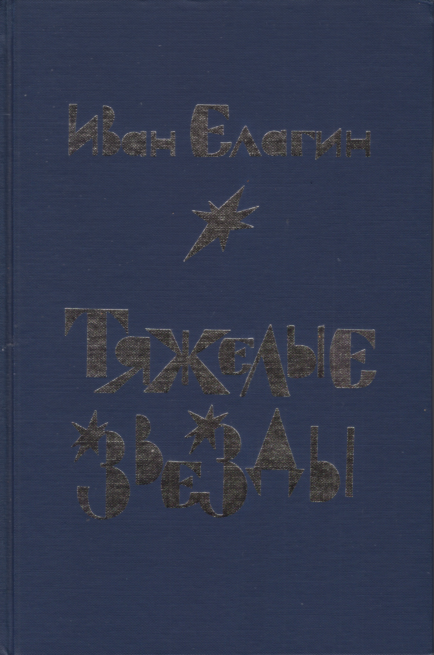 Tiazhelye zvezdy