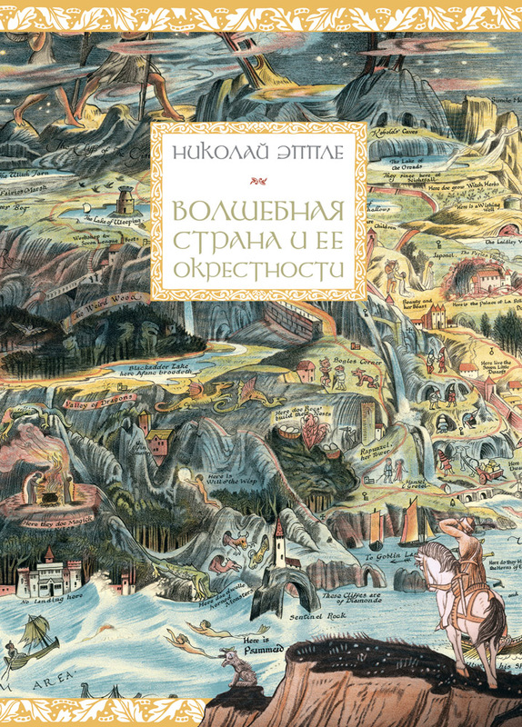 Volshebnaia strana i ee okrestnosti Волшебная страна и ее окрестности