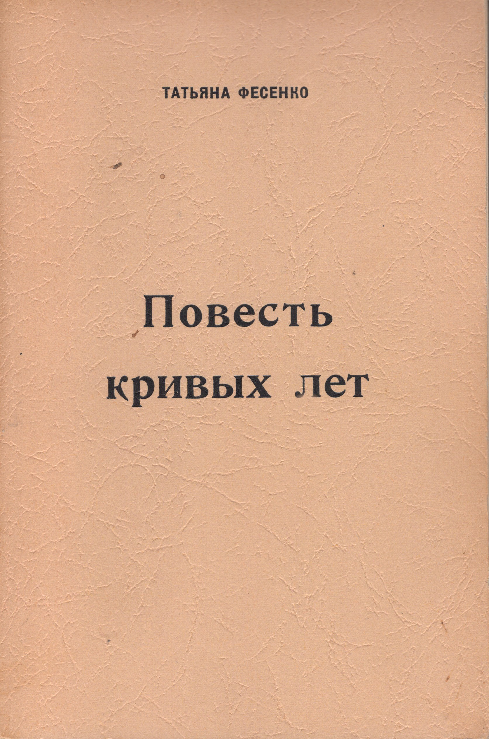 Povest krivykh let