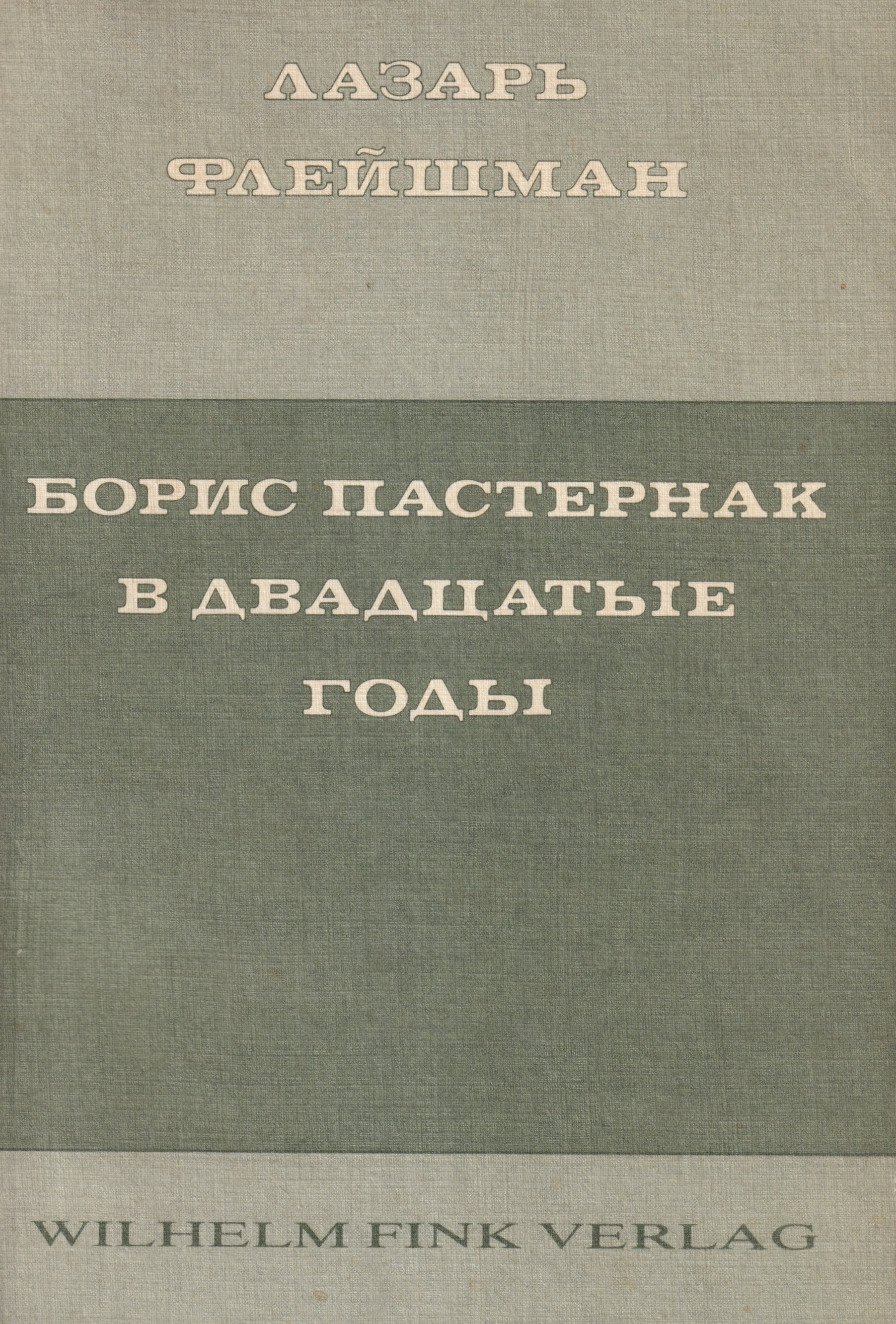 Boris Pasternak v dvadtsatye gody by 