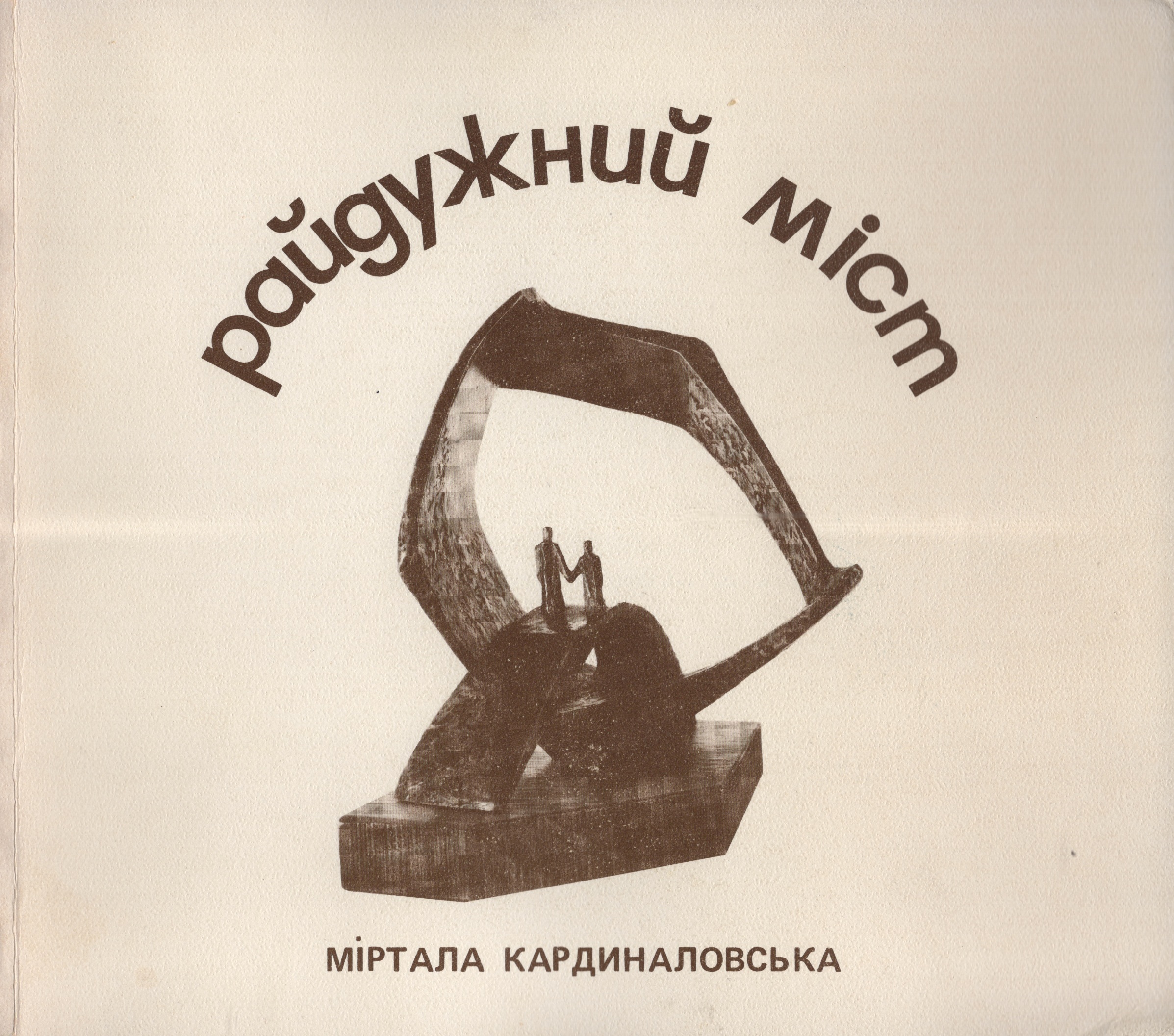 Raiduzhnyi mist Райдужний міст