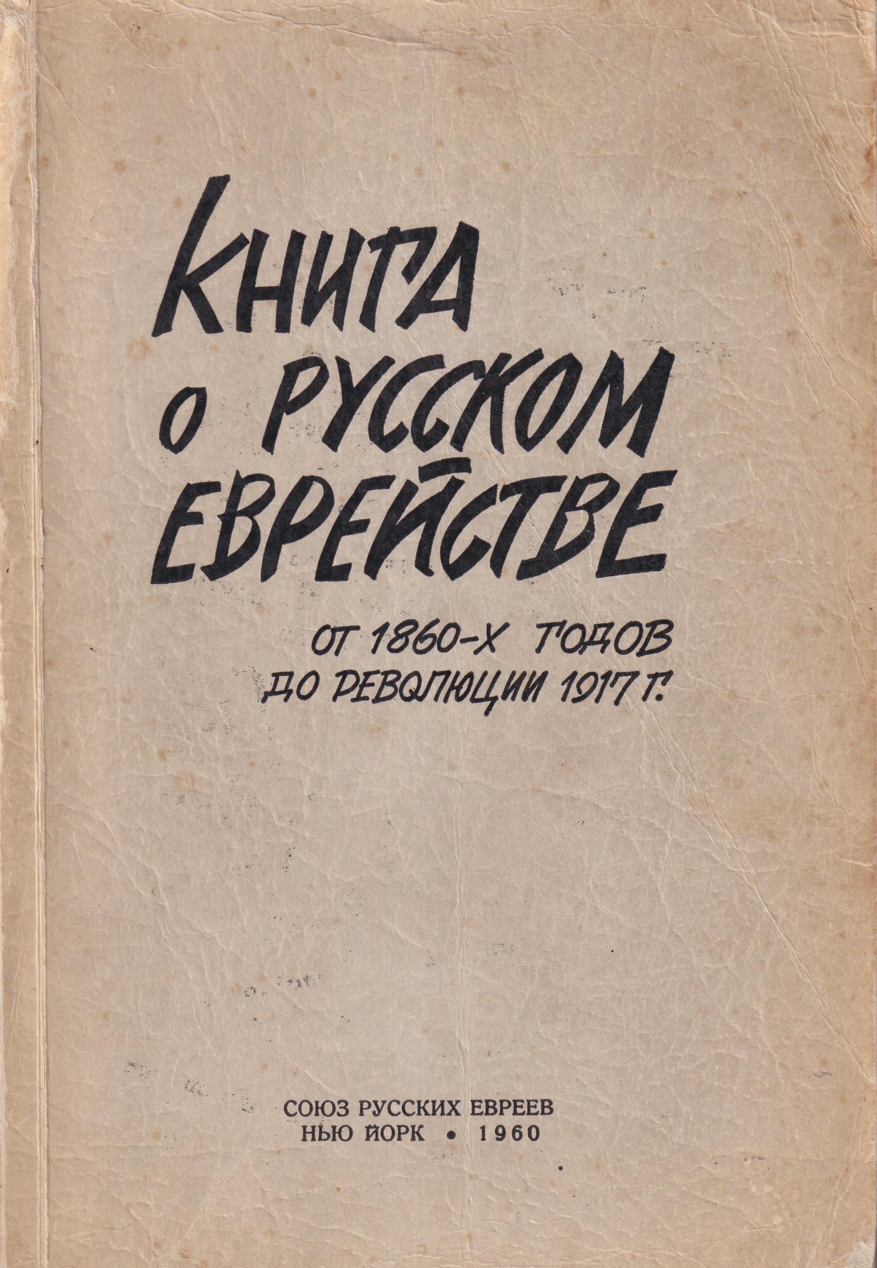 Kniga o russkom evreistve by 