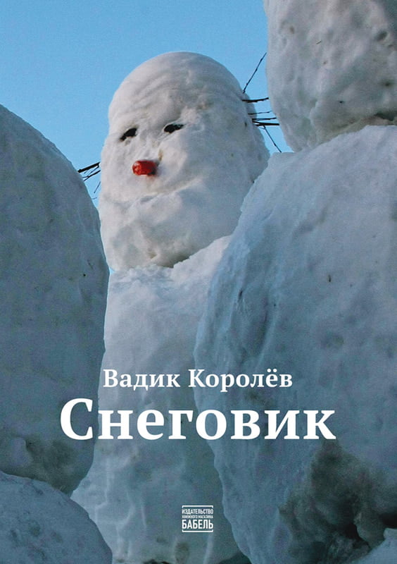 Snegovik Снеговик