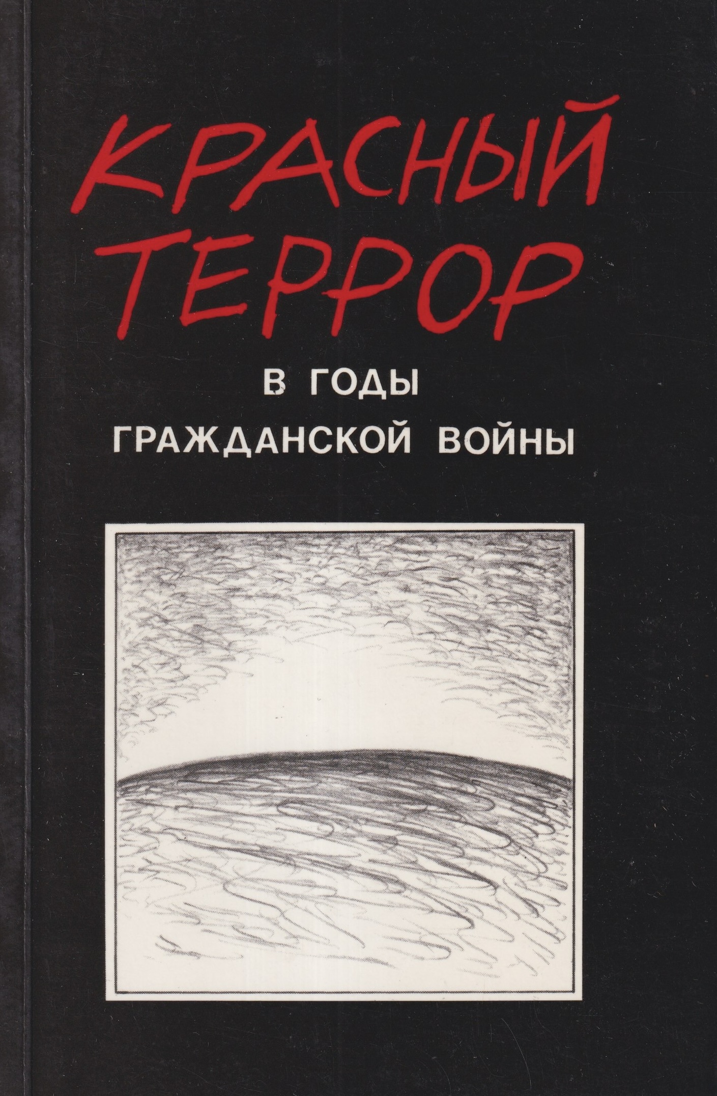 Krasnyi terror v gody grazhdanskoi voiny
