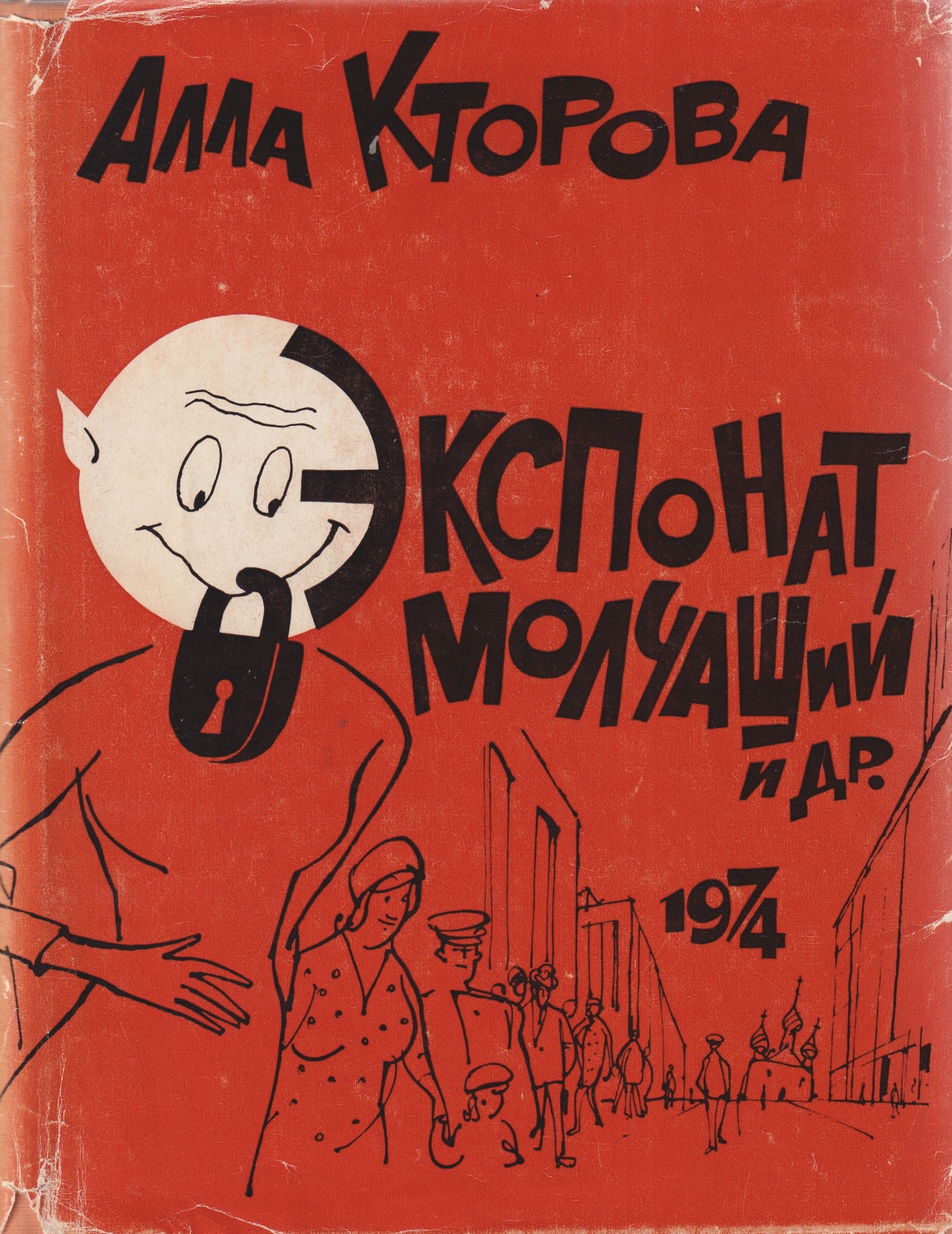 Eksponat molchashchii Експонат молчащий