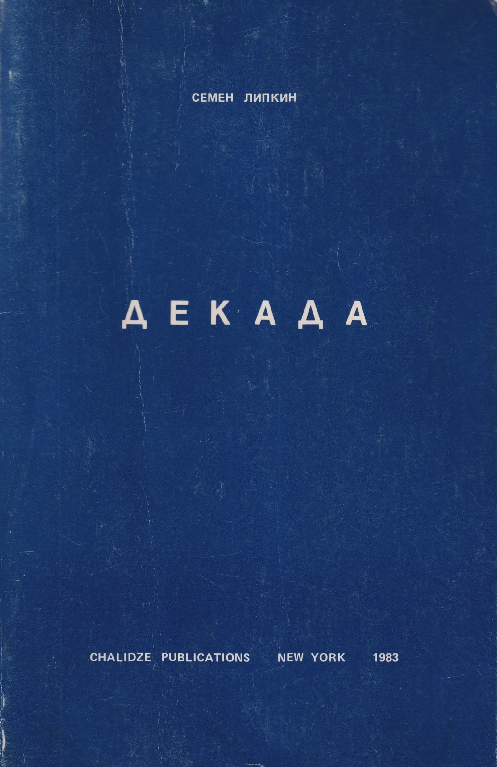 Dekada Декада