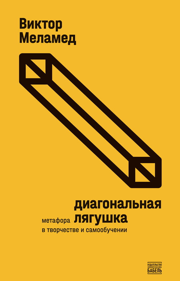 Diagonal'naia liagushka. Metafora v tvorchestve i samoobuchenii Диагональная лягушка. Метафора в творчестве и самообучении