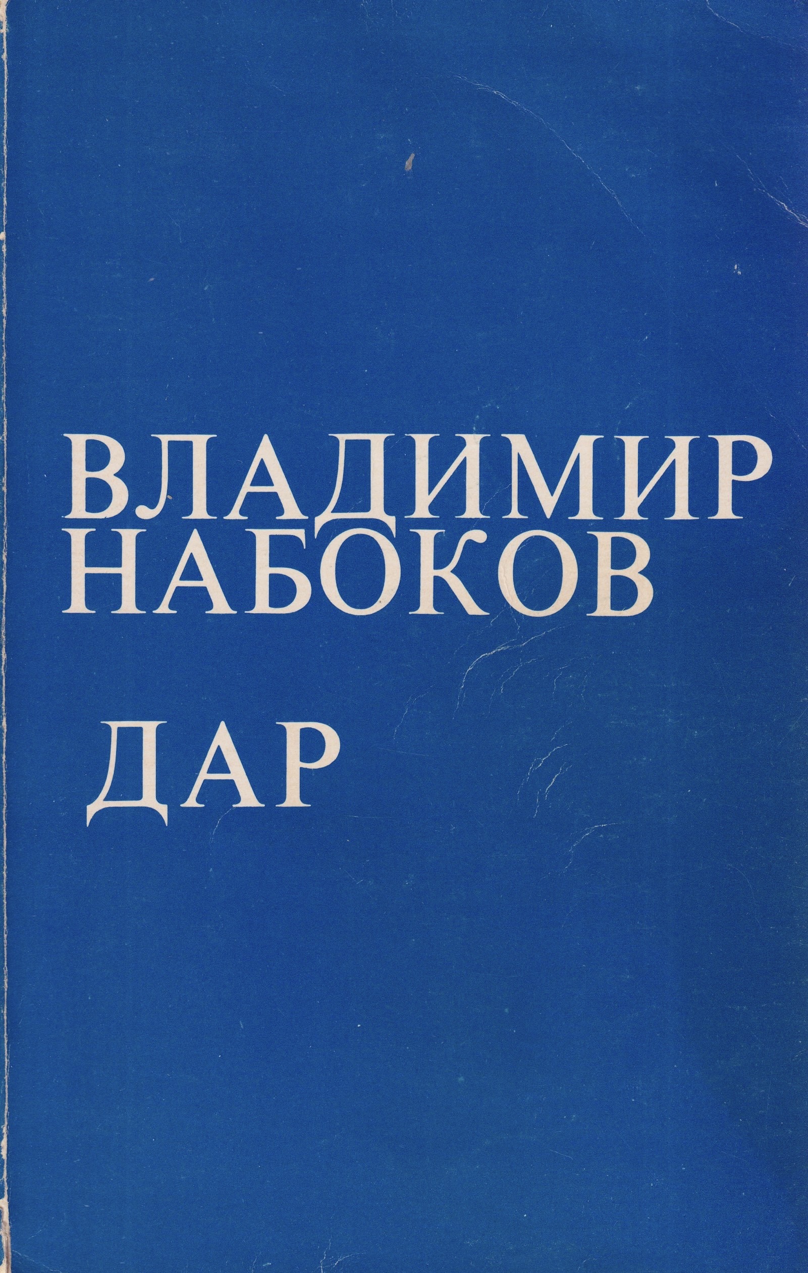 Dar Дар
