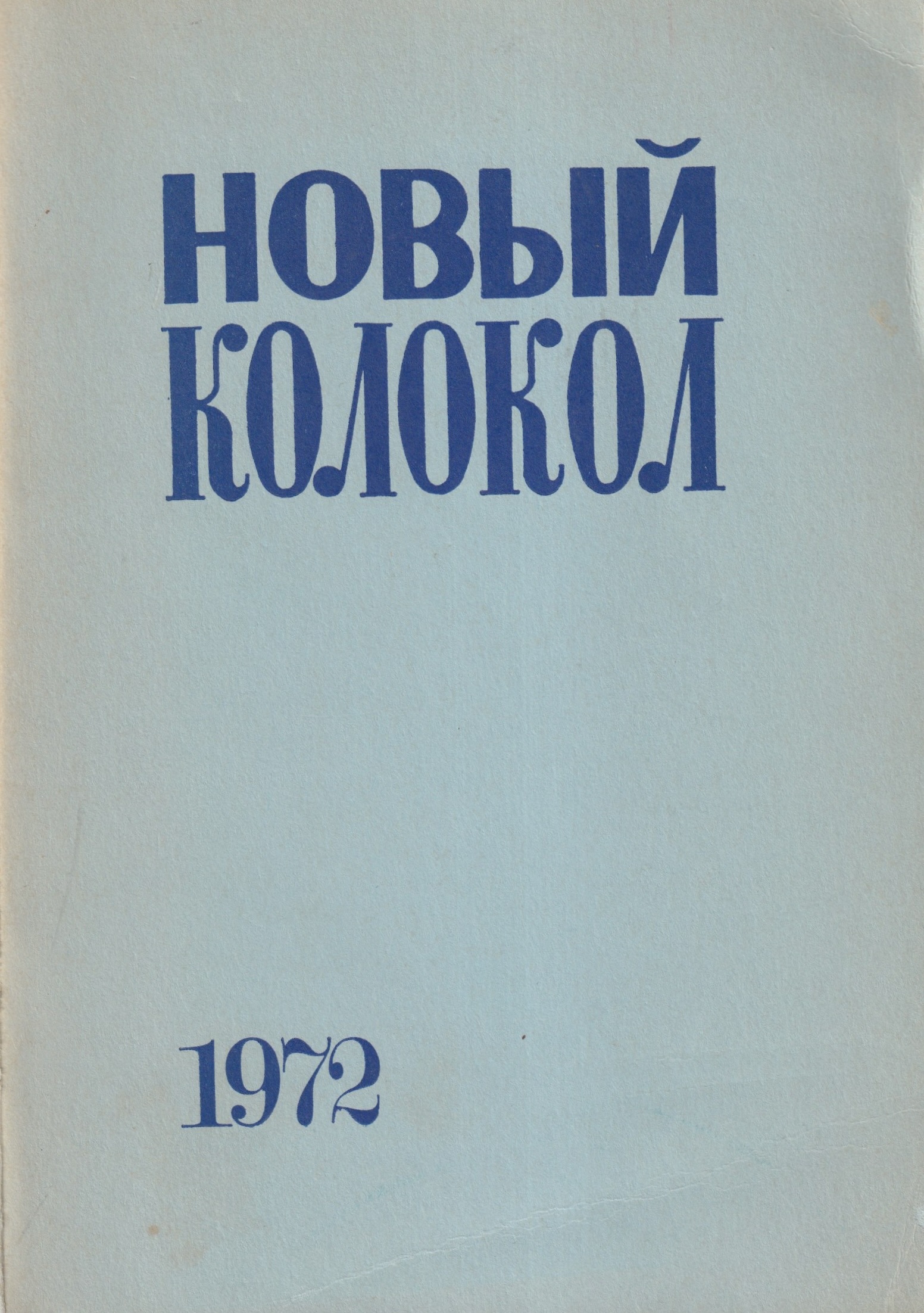 Novyi kolokol 1972 Новый колокол 1972
