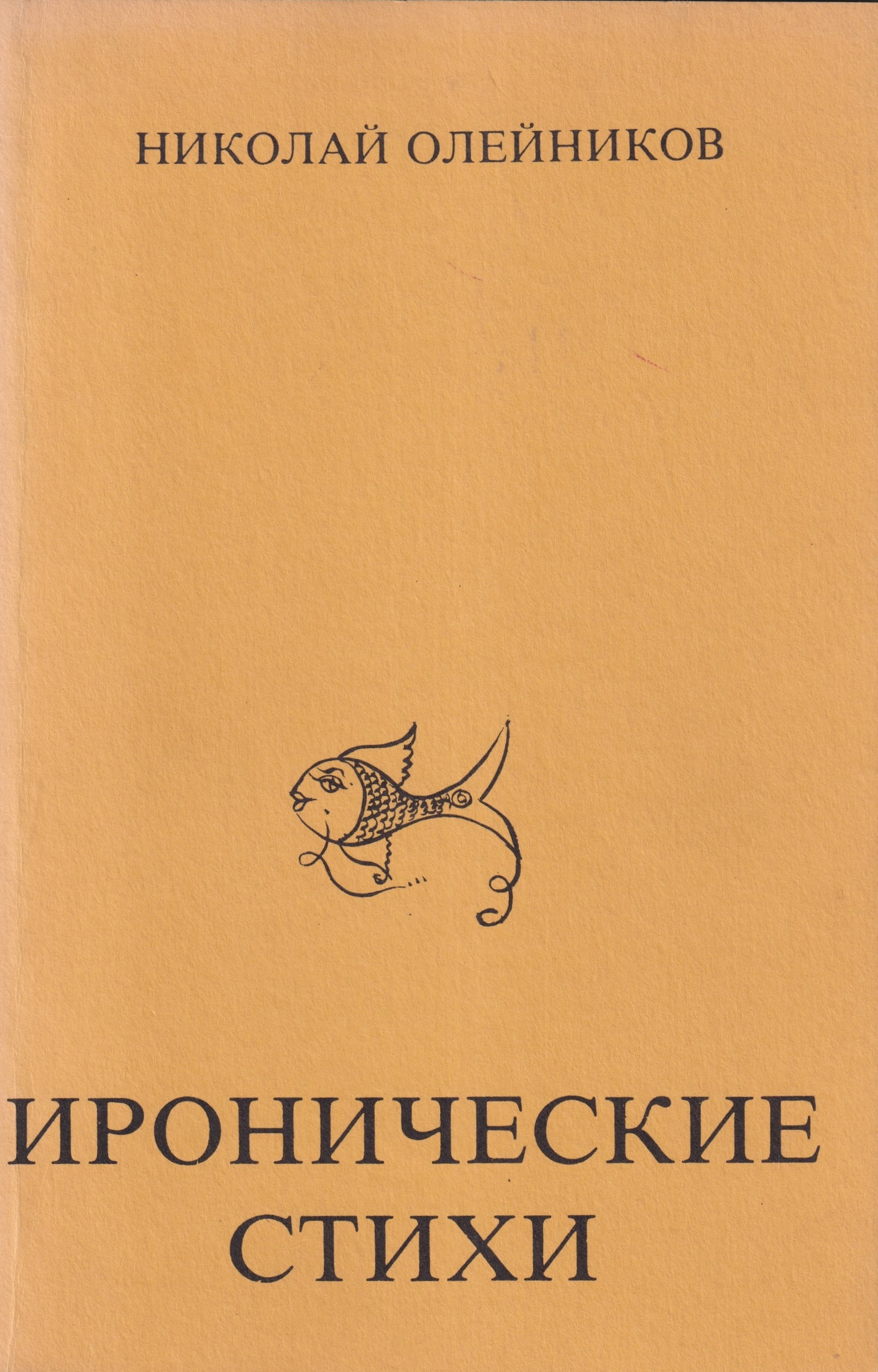 Ironicheskie stikhi Иронические стихи