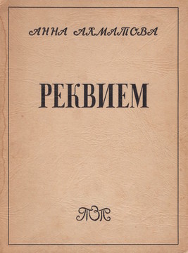 Requiem Реквием