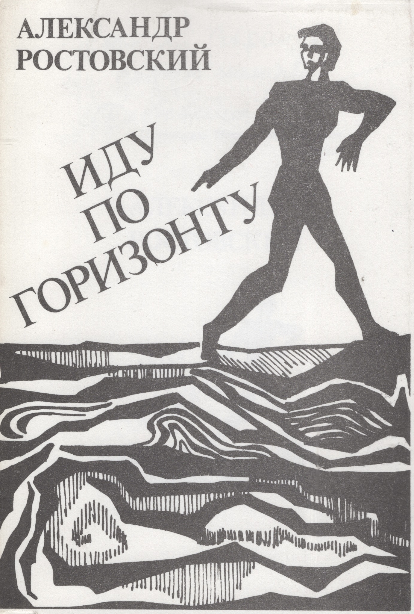 Idu po gorizontu