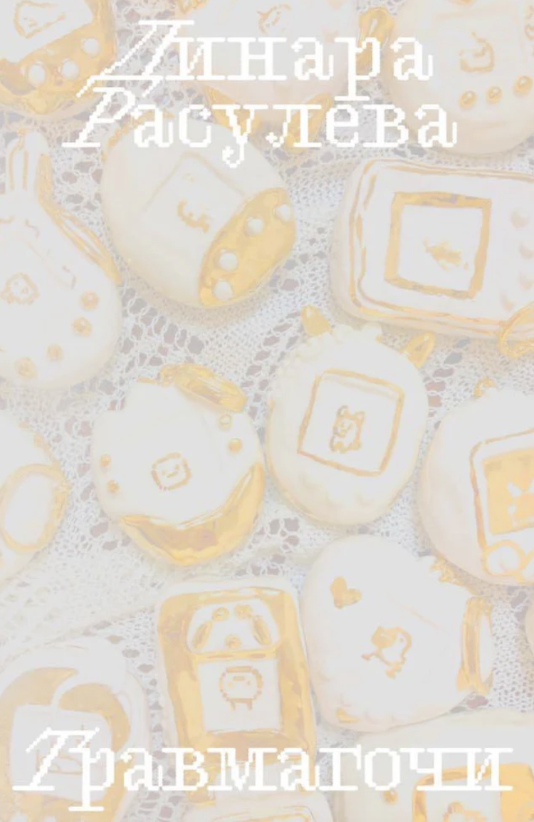 Travmagochi Травмагочи