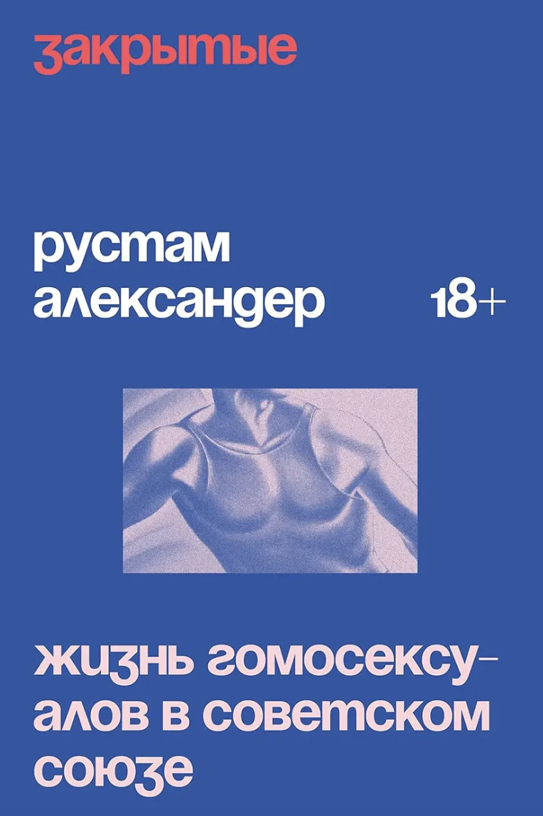 Zakrytye. Zhizn' gomoseksualov v SSSR Закрытые. Жизнь гомосексуалов в СССР