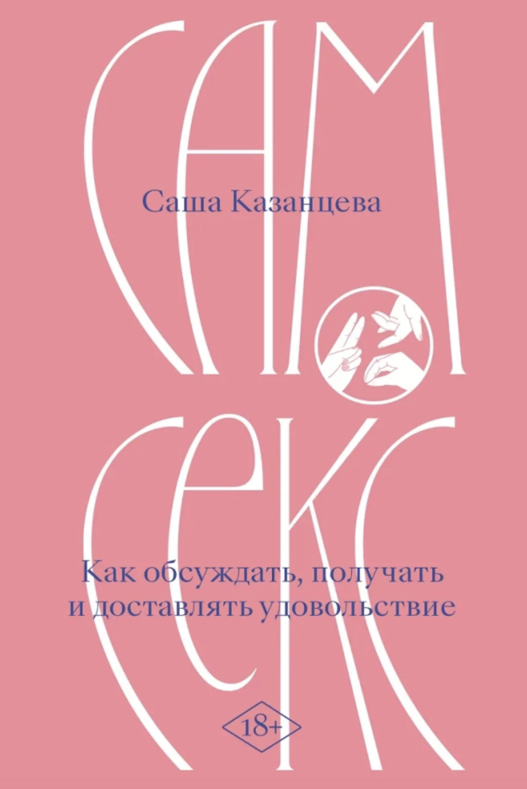 Sam seks. Kak obsuzhdat', poluchat' i dostavliat' udovol'stvie Сам секс. Как обсуждать, получать и доставлять удовольствие