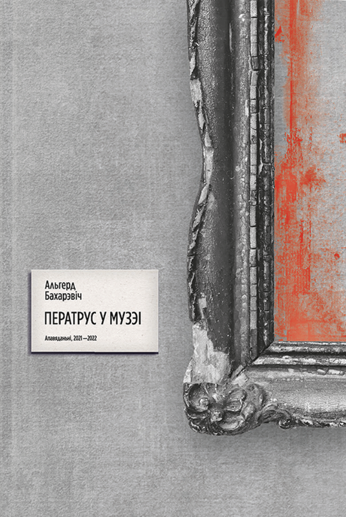 Peratrus u muzei Ператрус у музэі