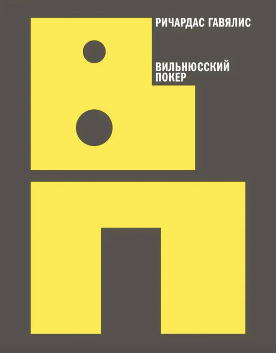 Vilniusskii poker Вильнюсский покер