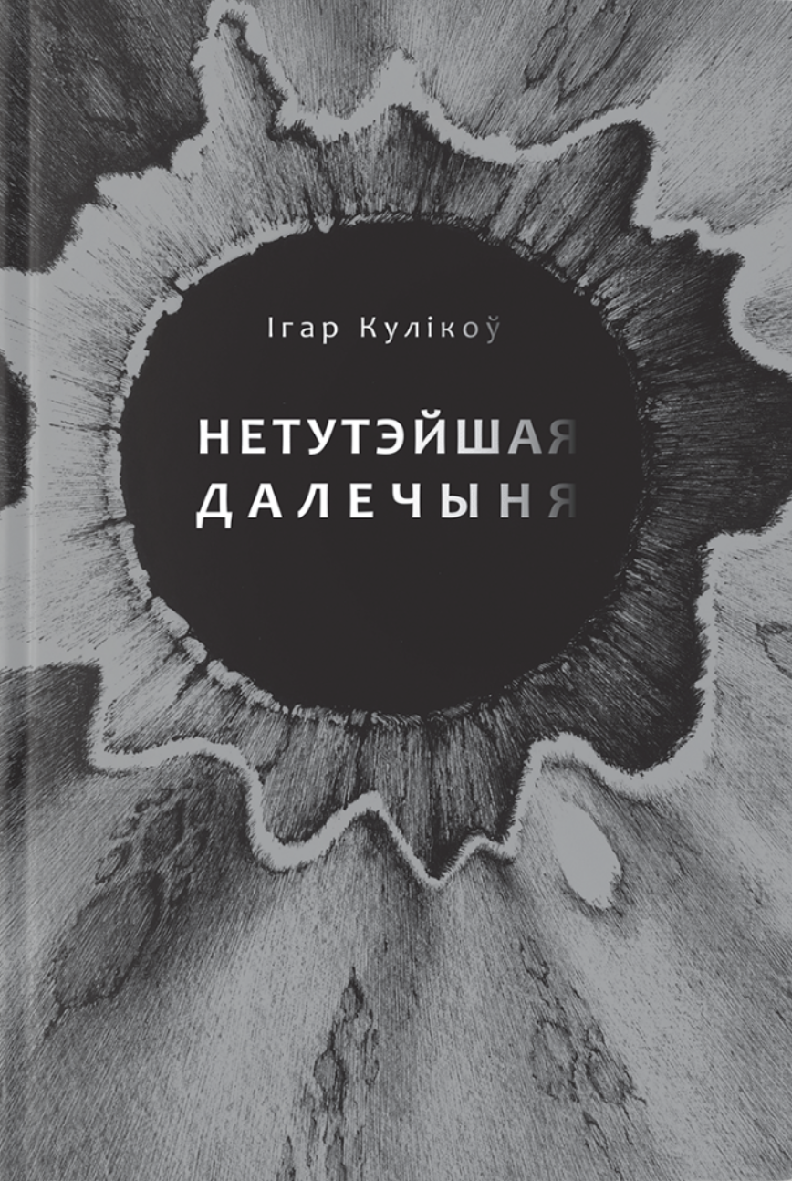 Natutėjšaja daliačynia Нетутэйшая далечыня