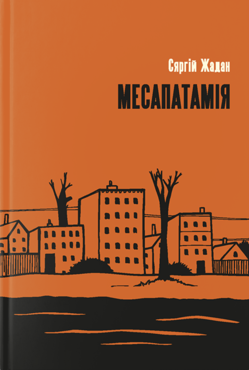 Mesapatamia Месапатамія