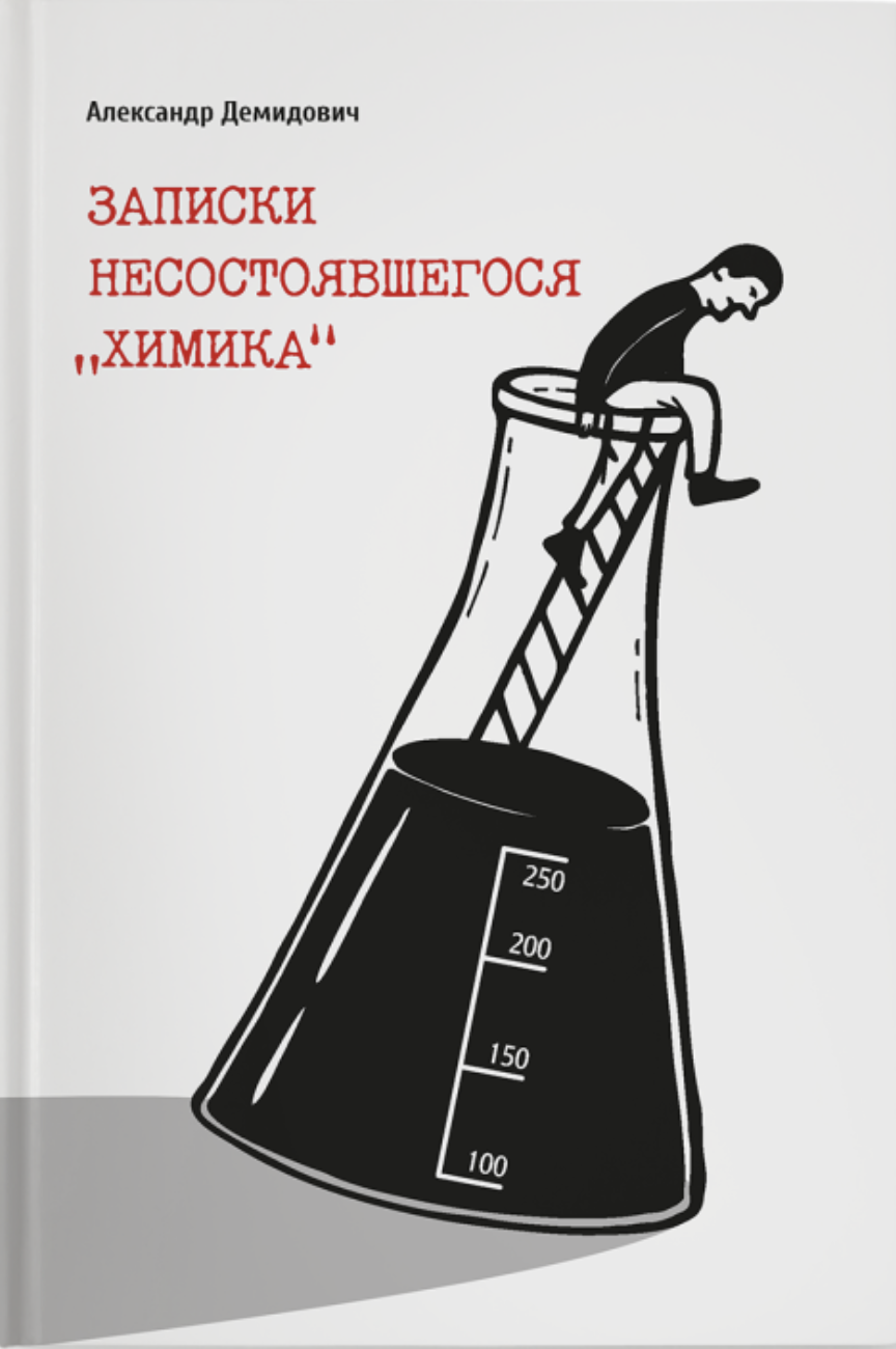 Zapiski nesostoiavshegosia "khimika" Записки несостоявшегося "химика"