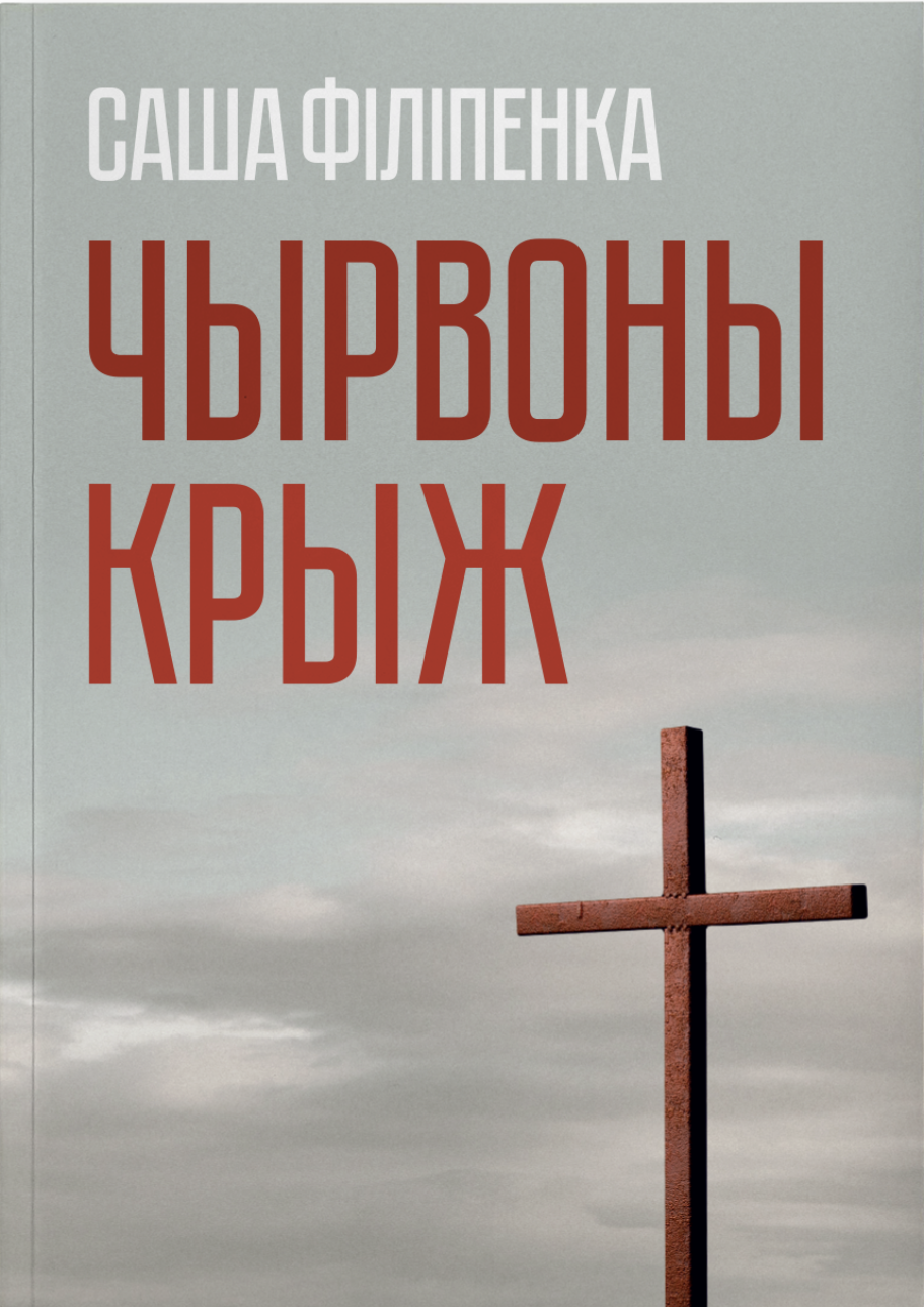 Chyrvony kryzh Чырвоны крыж