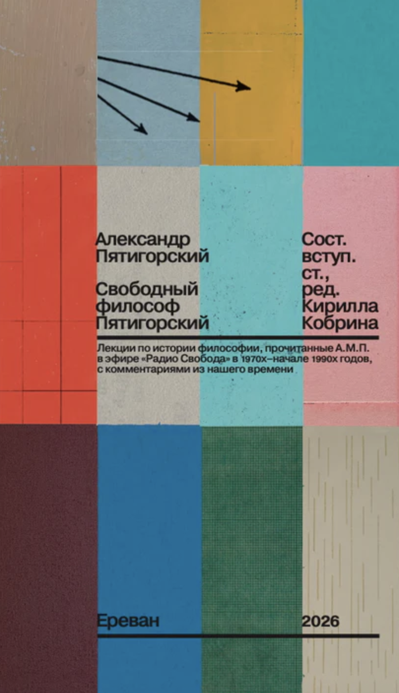 Svobodnyi filosof Piatigorsky Свободный философ Пятигорский