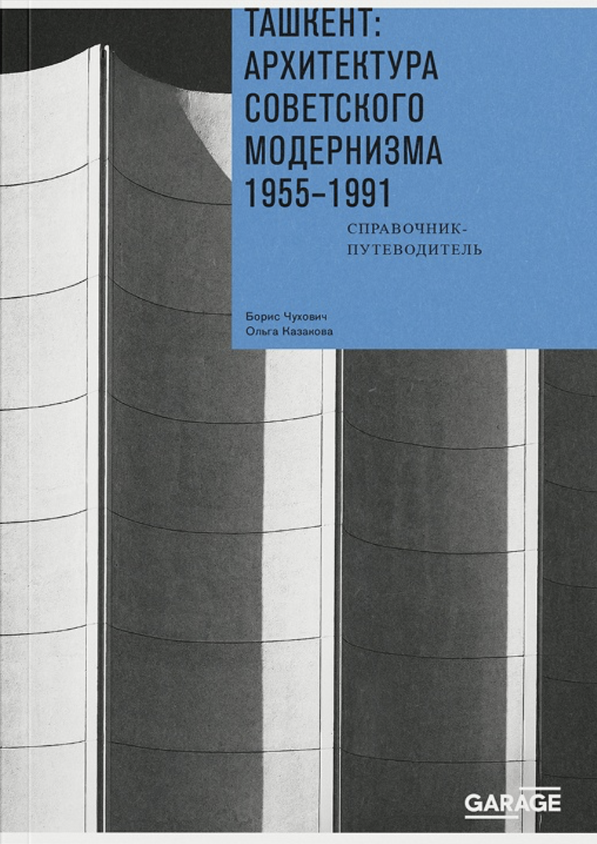 Tashkent: arkhitektura sovetskogo modernizma. 1955-1991. Spravochnik-putevoditel' Ташкент: архитектура советского модернизма. 1955–1991. Справочник-путеводитель