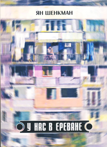 U nas v Yerevane У нас в Ереване