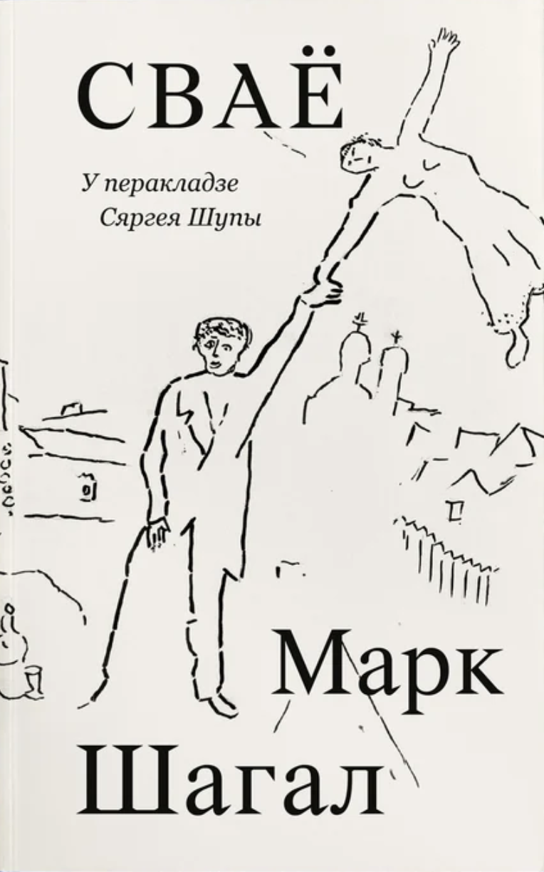 Svajo Сваё