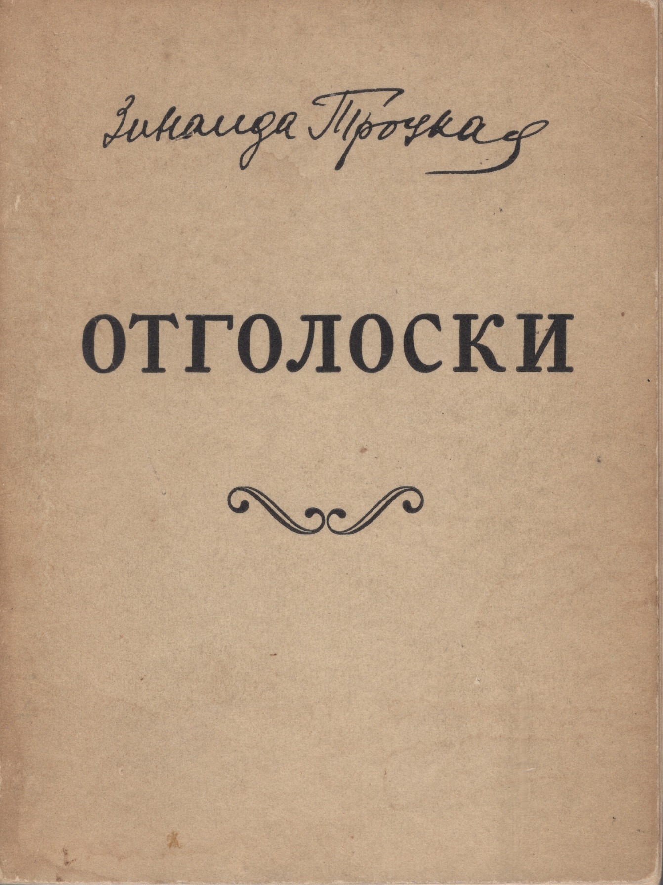 Otgoloski Отголоски