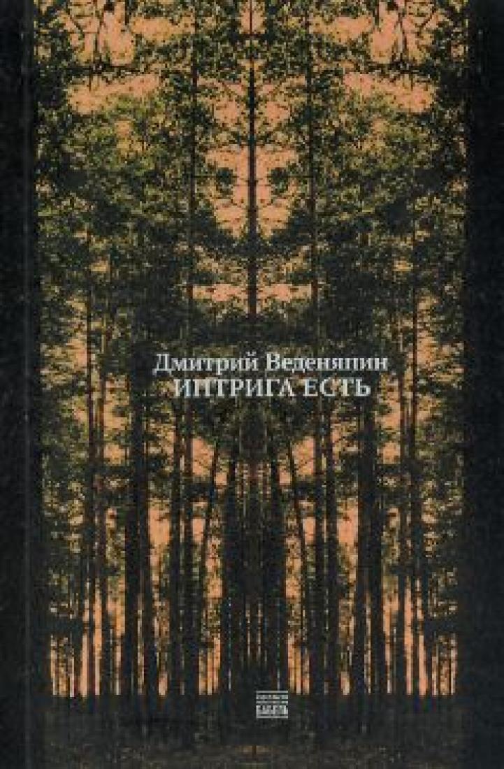 Intriga est' Интрига есть