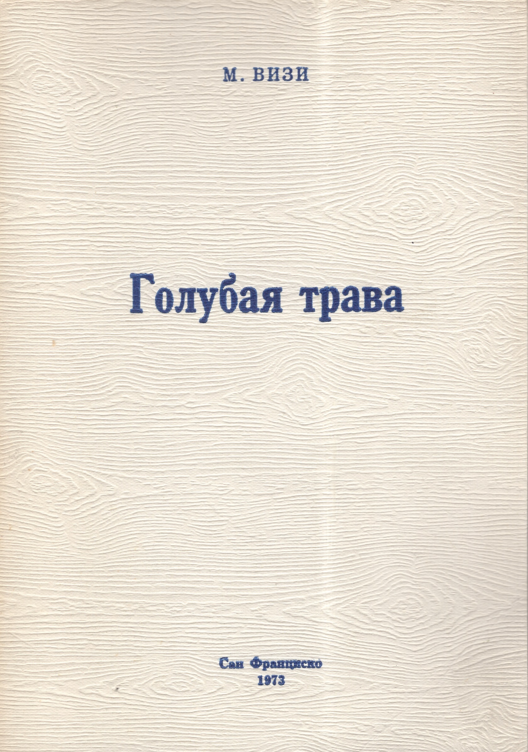 Golubaia trava Голубая трава