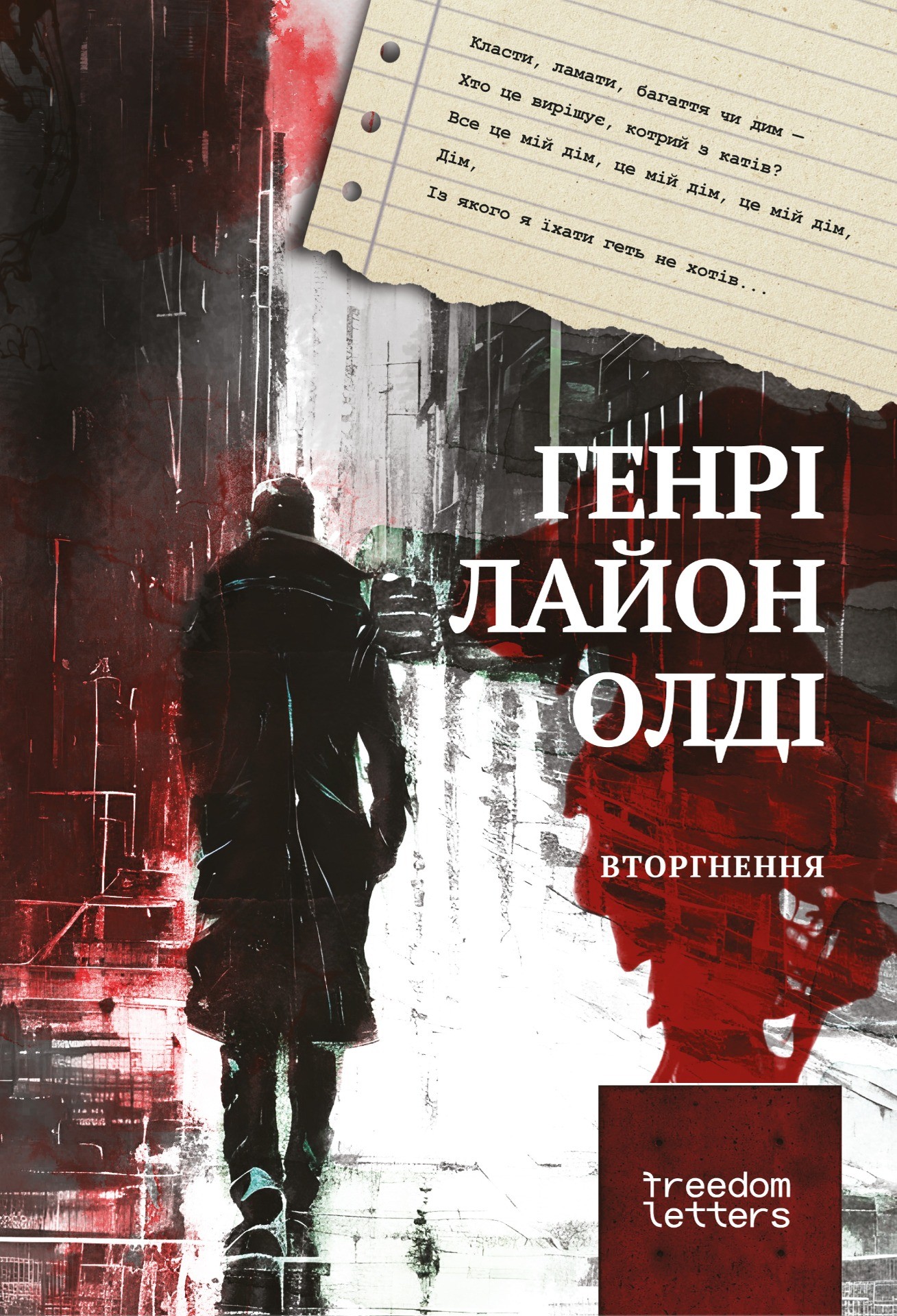 Vtorgnennia Вторгнення