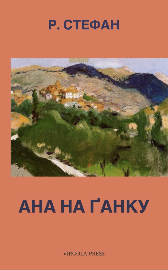 Ana na ganku Ана на ґанку