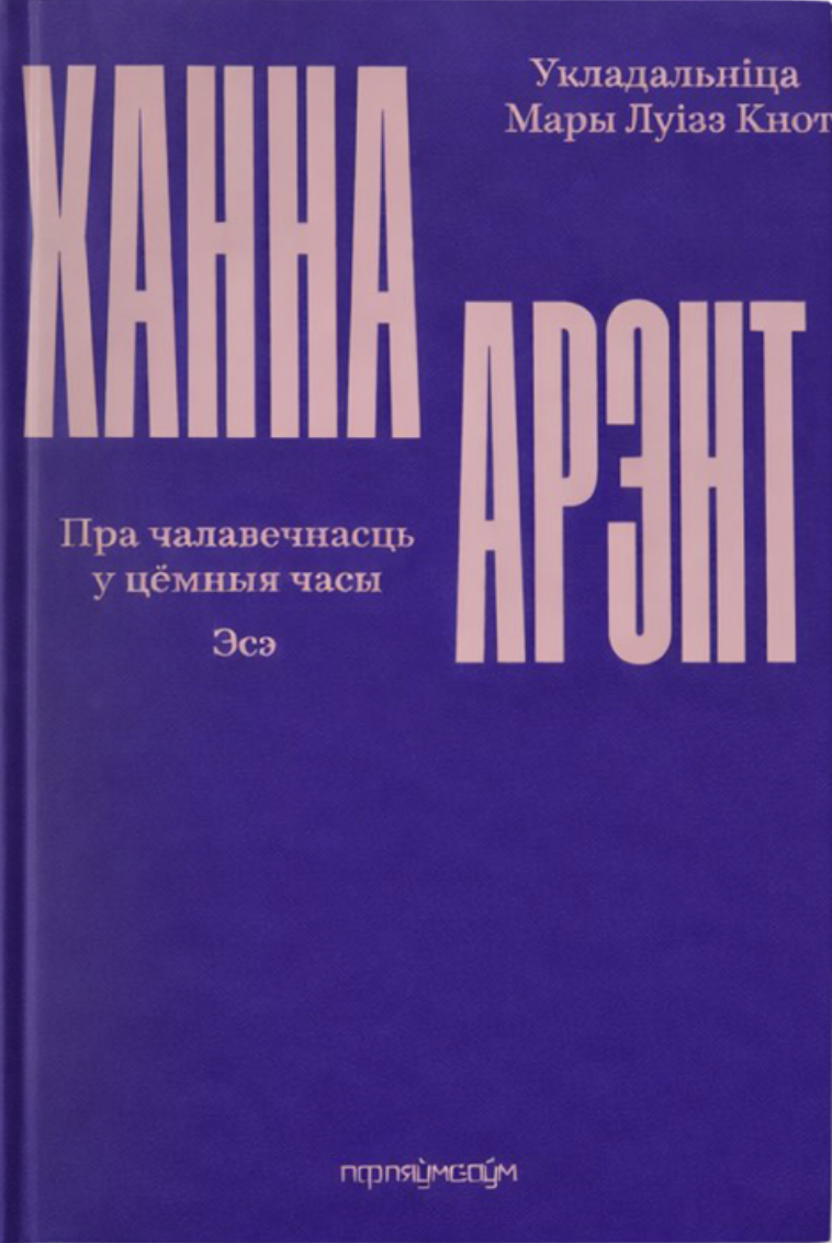 Pra čalaviečnasć u ciomnyja časy Пра чалавечнасць у цёмныя часы