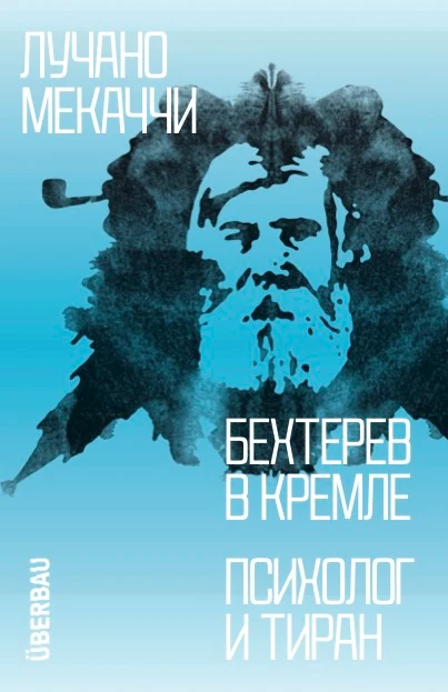 Bekhterev v Kremle. Psikholog i tiran Бехтерев в Кремле. Психолог и тиран