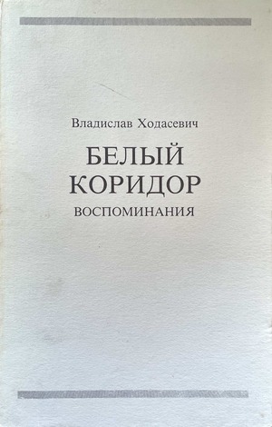 Belyi koridor. Vospominaniia Белый коридор. Воспоминания