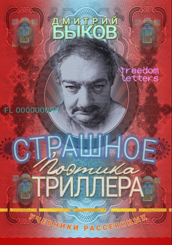 Strashnoe: Poetika trillera Страшное: Поэтика триллера