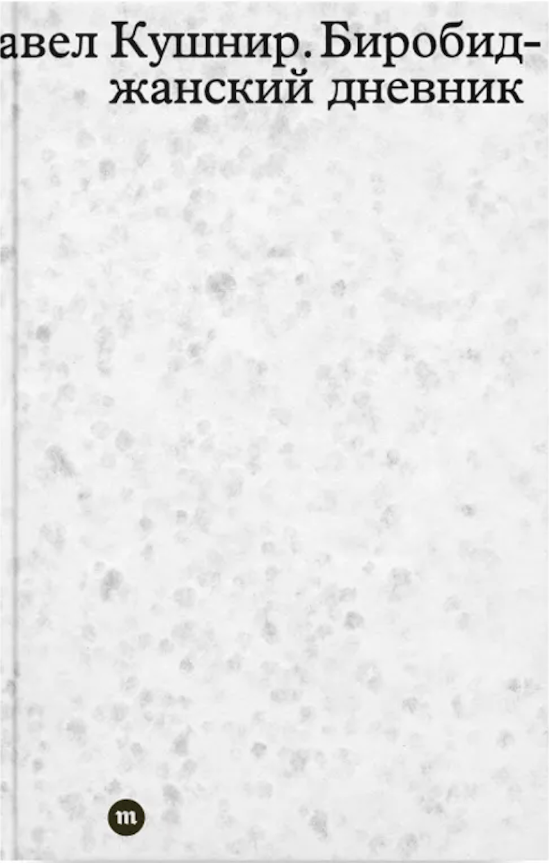 Birobidzhanskii dnevnik Биробиджанский дневник