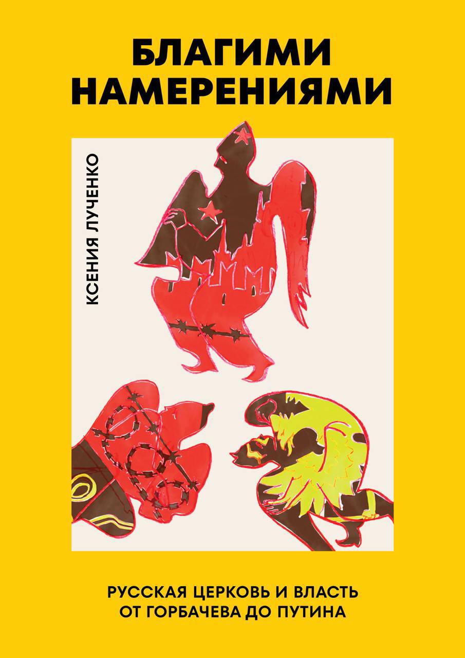 Blagimi namereniiami Благими намерениями