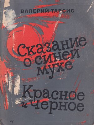 Skazanie o sinei mukhe. Krasnoe i chernoe Сказание о синей мухе. Красное и черное