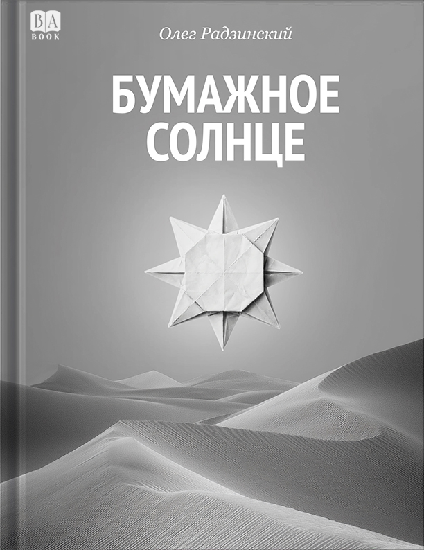 Bumazhnoe solntse Бумажное солнце